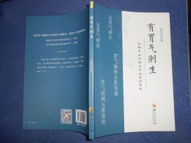 有胃气则生：扶阳中土论即中气决定论系列（董学军钤章签赠）