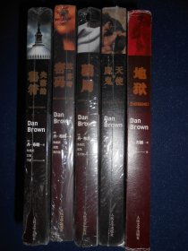 丹·布朗小说五种（地狱、达·芬奇密码、骗局、天使与魔鬼、失落的秘符）（除《地狱》，其余四本未拆封）