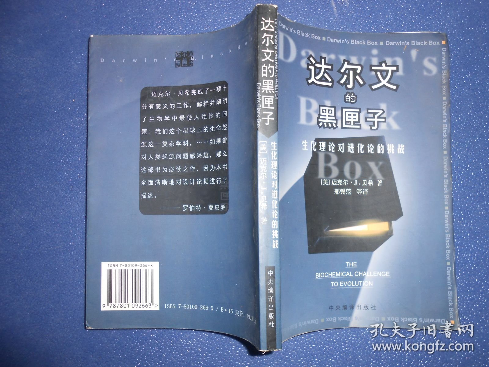 达尔文的黑匣子：生化理论对进化论的挑战