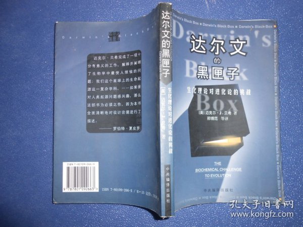 达尔文的黑匣子：生化理论对进化论的挑战