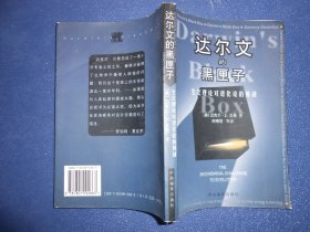 达尔文的黑匣子：生化理论对进化论的挑战