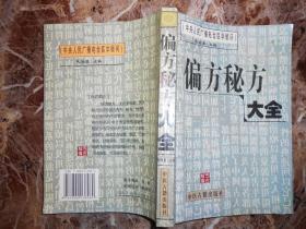 （中央人民广播电台医学顾问）偏方秘方大全