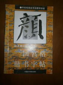 颜勤礼碑·回宫格楷书字帖