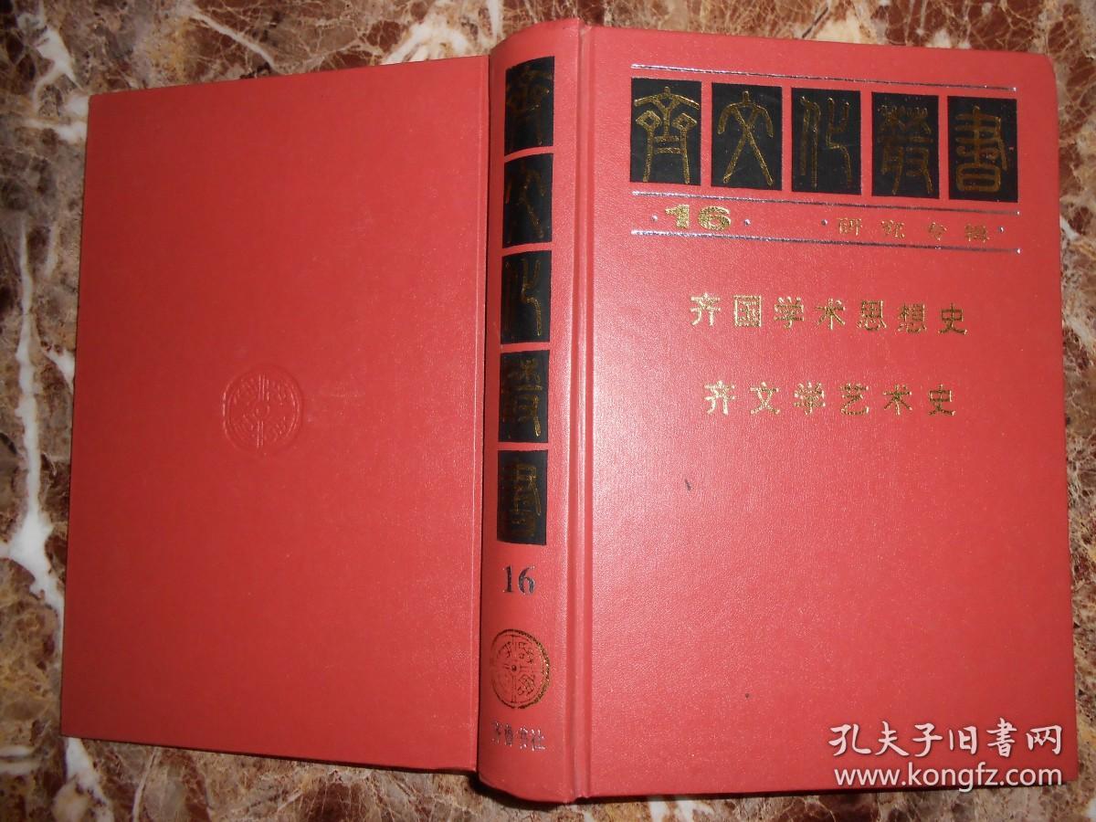 （齐文化丛书16研究专辑）齐国学术思想史·齐文学艺术史