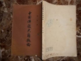 中国佛教史籍概论