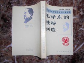 毛泽东的独特创造——“农村包围城市”道路的理论和实践（黄少群签赠本）