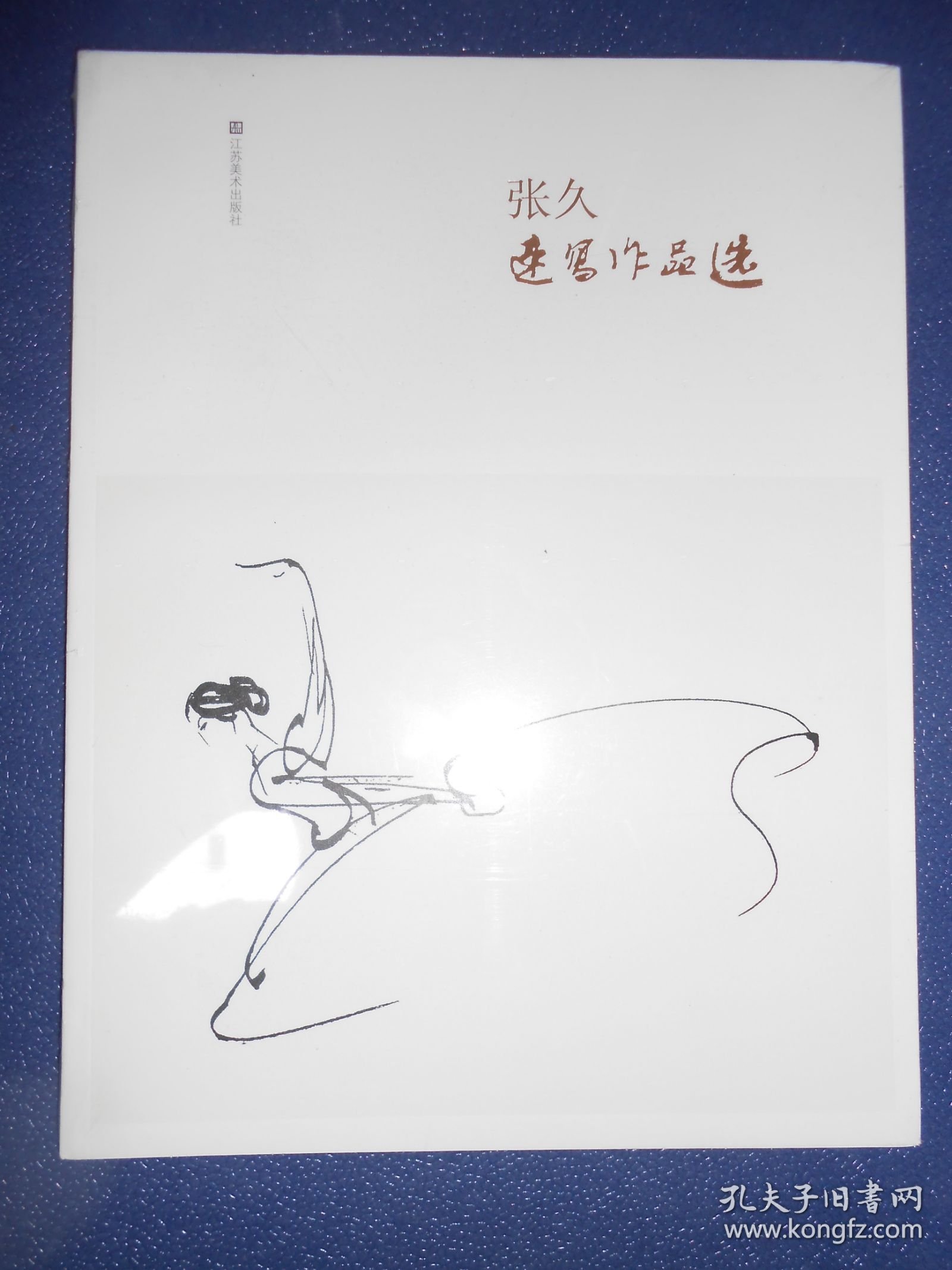 张久速写作品选（未拆封）