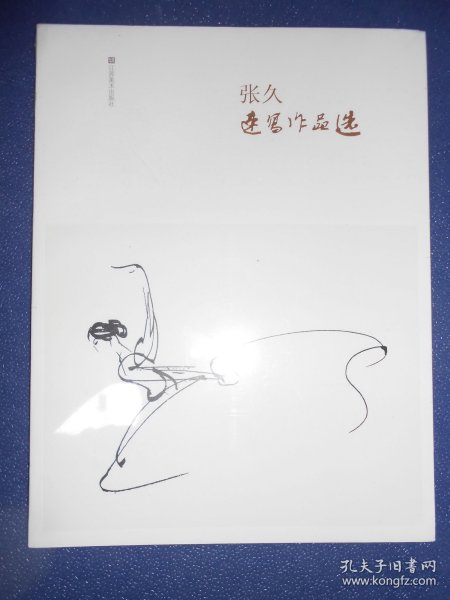 张久速写作品选（未拆封）
