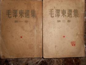 毛泽东选集（1,2,3,4卷）（为1951,1952,1953,1960年1版1印）（宽版）