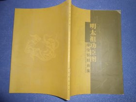 明太祖功臣图——缪俊铜刻画集