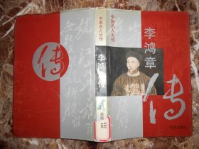 中國(guó)名人大傳·李鴻章傳