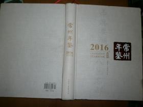 常州年鉴（2016） 附CD