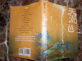 天漏邑（赵本夫签名）