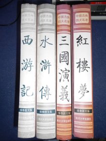 （绣像图文版）中国古典文学四大名著（全四册：红楼梦、西游记、三国演义、水浒传）