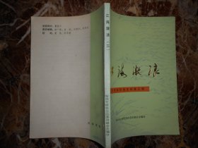 江海激情：江苏革命印刷史料第三辑