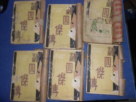 唐祝文周四杰传（1.2.3.4.5.7）