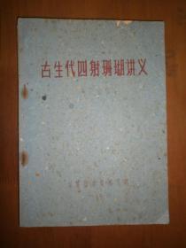 古生代四射珊瑚讲义