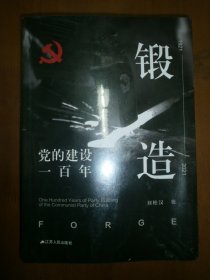 锻造：党的建设一百年（未拆封）