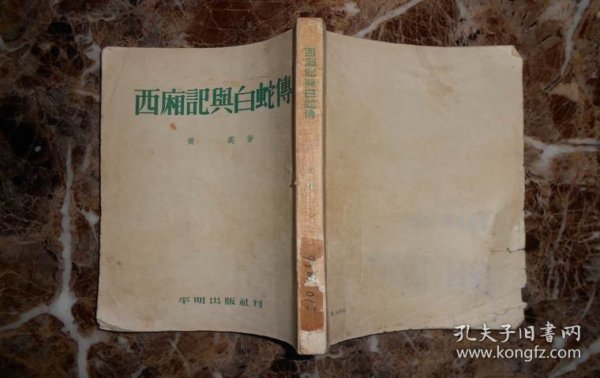 西厢记与白蛇传（1953年7月1版1印）
