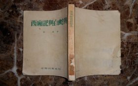 西厢记与白蛇传（1953年7月1版1印）