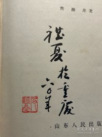 杜甫研究（1959年1月1版1印，精装）