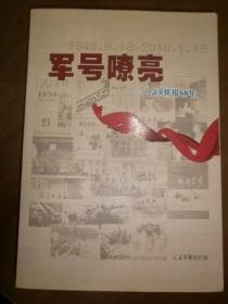 军号嘹亮——人民前线报68年（1948.9.18－2016.1.15）