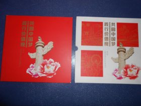 （邮票珍藏）共圆中国梦践行价值观：图说我们的价值观（邮票全）（外有盒套）