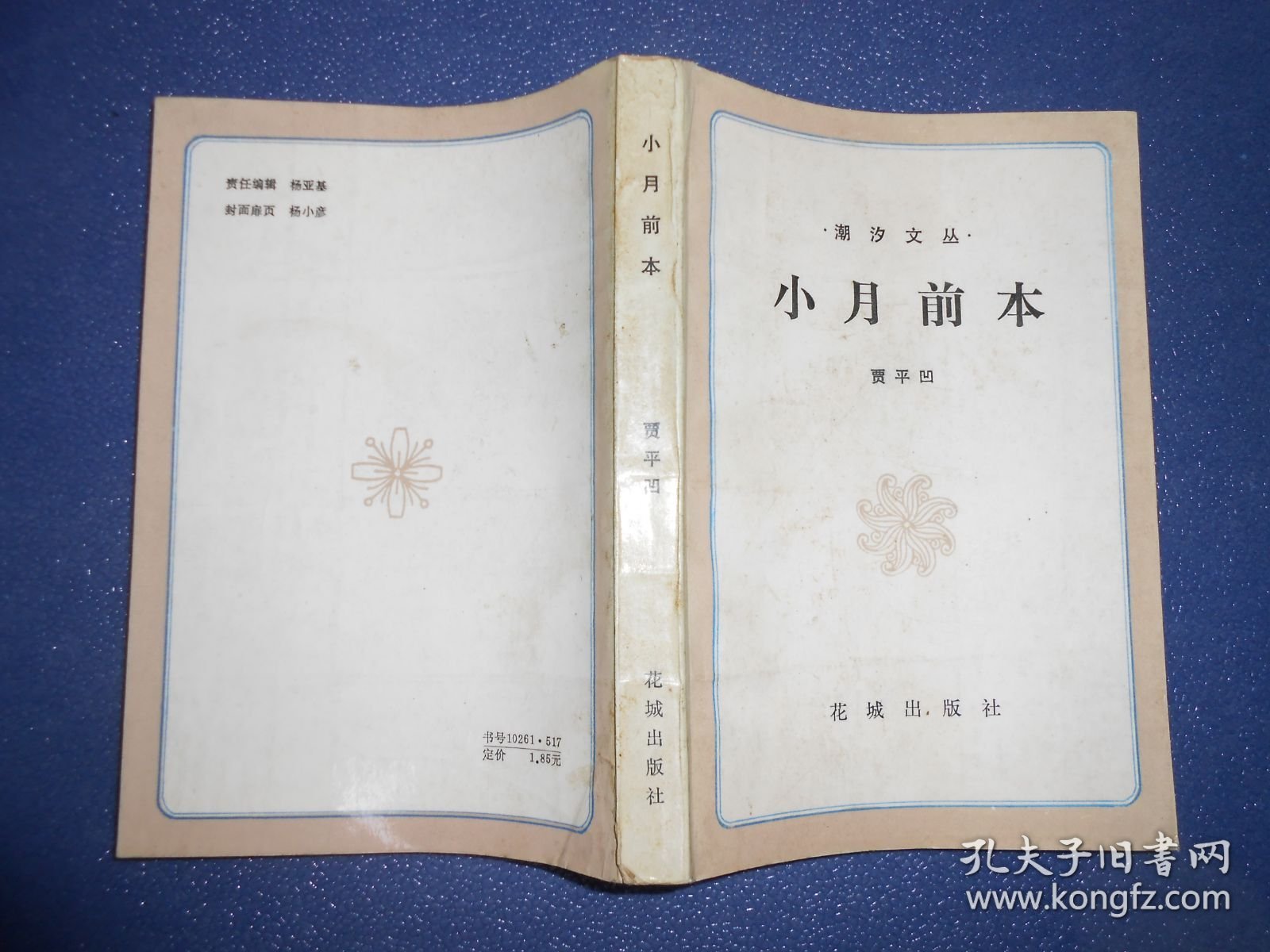 小月前本