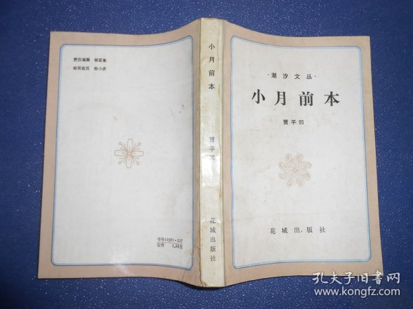 小月前本