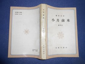 小月前本