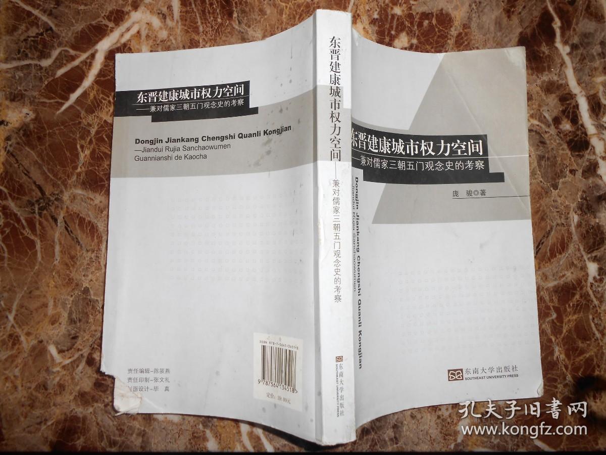 东晋建康城市权力空间——兼对儒家三朝五门观念史的考察