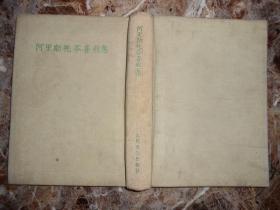 阿里斯托芬喜剧集（精装）（纪念世界文化名人阿里斯托芬诞生二千四百周年筹备委员会特印本）（）