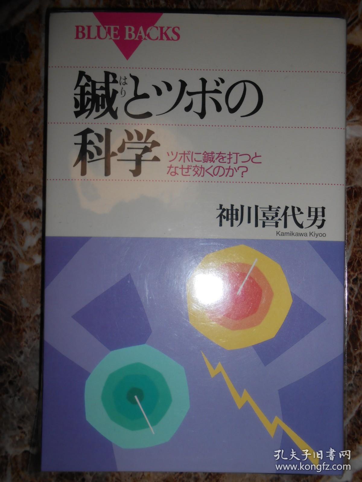 针灸和穴位的科学（日文原版）