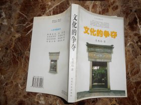 （人文中國叢書）文化的爭奪（吳恩培簽贈）