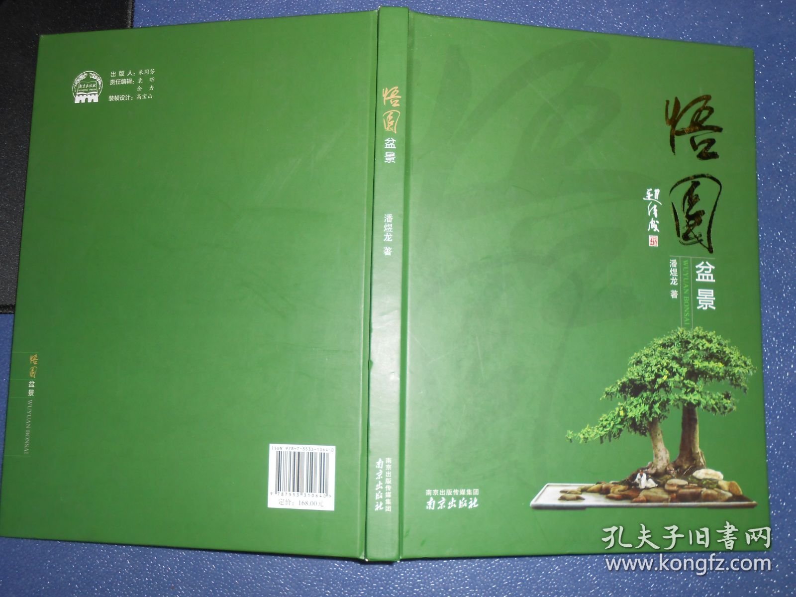 悟园盆景（库存新书）