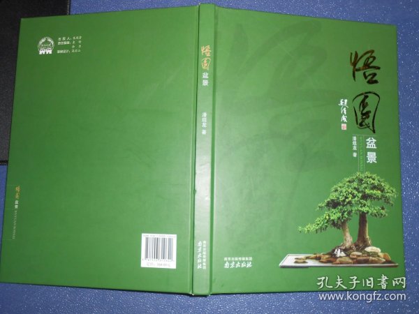 悟园盆景（库存新书）