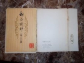 （书法刻印）四届人大文件摘录（册页全）