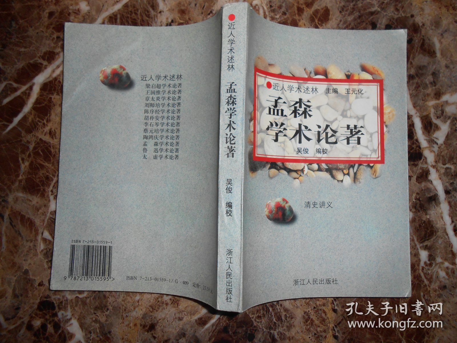 （近人学术述林）孟森学术论著