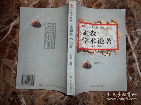 （近人学术述林）孟森学术论著