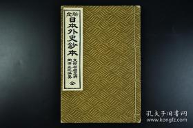 新定《日本外史钞本》和本 线装一册全
