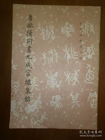 （历代碑帖法书选）唐欧阳询书九成宫醴泉铭