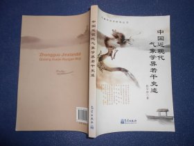 中国近现代气象学界若干史迹（钤章本）