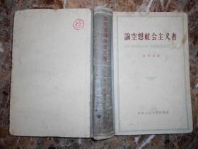 论空想社会主义者（精装）