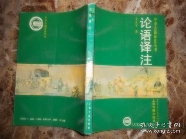 （中华古籍译注丛书）论语译注