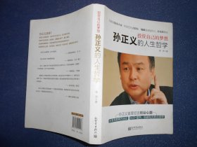 投资自己的梦想：孙正义的人生哲学