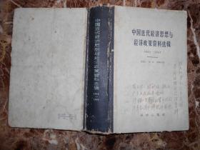 中国近代经济思想与经济政策资料选辑1840-1864（精装）