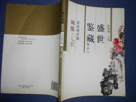 （盛世鉴藏集丛）吴昌硕专辑（图像·文献）