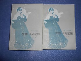 安娜·卡列尼娜（共两册）