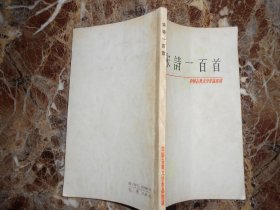 （中国古典文学作品选读）宋诗一百首