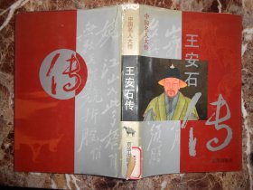 中国名人大传·王安石传
